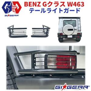 [GI★GEAR(ジーアイ・ギア)社製]テールライトガード左右セットBENZ Gクラス W463