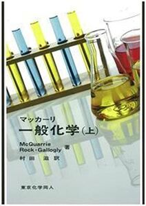 [A11353003]マッカーリ一般化学 上 [単行本] ピーター・A.ロック; ドナルド・A.マックォーリ