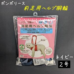 ポンポリース　2号　前足用ヘルプ胴輪　介護用ハーネス （ネイビー）　/定価2,900円