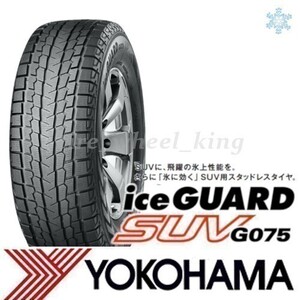 ◎新品・正規品◎YOKOHAMA ヨコハマタイヤ ice GUARD SUV アイスガード G075 235/65R18 106Q 1本価格◎