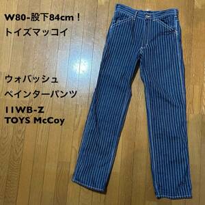 W80-股下84cm！トイズマッコイ 古着ウォバッシュ ペインターパンツ 11WB-Z TOYS McCoy ワークパンツ ストライプ