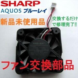 新品 シャープ ブルーレイ ファン 背面 修理用 排気 AQUOS 互換品 Nidec NFANRA105WJQZ、NFANRA110WJQZ、NFANRA120WJQZ、NFANRA123WJQZ