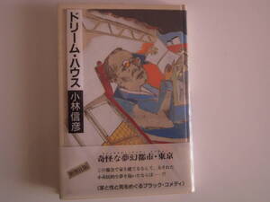 小林信彦　「ドリーム・ハウス」　ハードカバー　帯付き初版