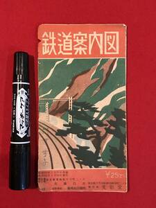 A7275●古地図・レトロ印刷物・貴重資料【鉄道案内図】昭和25年/1950年 キズ汚れ紙の劣化などあり