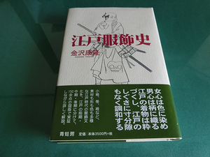 江戸服飾史 金沢康隆