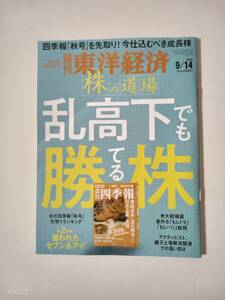 週刊東洋経済　2024年9月11日号　中古