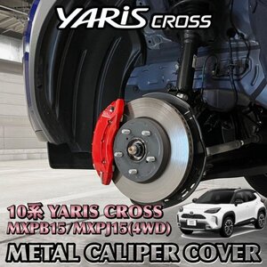 ◇YARIS CROSS◆ヤリスクロス10系4WD用 高耐久金属製キャリパーカバーセット(赤) ロゴなし 10ヤリスクロス MXPB15 MXPJ15