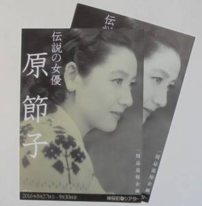 即決『伝説の女優 原節子』神保町シアター 映画チラシ２枚 2016年　フライヤー ちらし