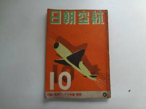 り2-f01【匿名配送・送料込】　航空朝日　第3巻　第10号　　昭和17年10月2日　特輯　海外ロケット研究の動向　　裏表紙記名あり　糸留め