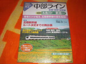 即決　図説 日本の鉄道 中部ライン 全線・全駅・全配線 第８巻 糸魚川駅ー新潟エリア