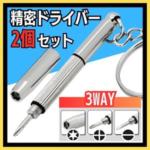 メガネ用 ドライバー キーホルダー 3WAY 精密ドライバー 11-2 送料無料