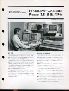 【YHP】HP9000シリーズ200／300 Pascal 3.2　言語システム　技術資料（1987年