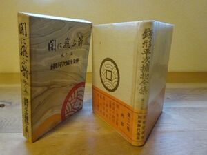 野村胡堂『銭形平次捕物全集〈21〉闇に飛ぶ箭 他六篇』同光社　昭和29年初版函帯元セロ