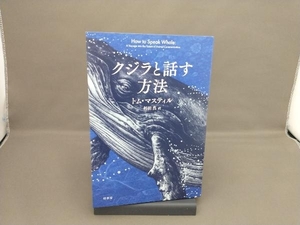 クジラと話す方法 トム・マスティル