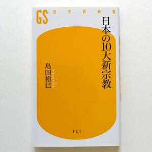 日本の10大新宗教 島田裕巳 幻冬舎新書