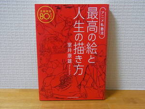 アニメ私塾流 最高の絵と人生の描き方 添削解説80点付き 室井康雄 単行本