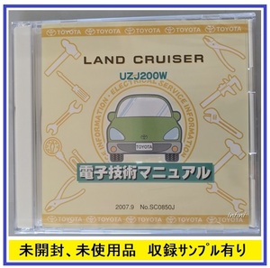 ランドクルーザー　(UZJ200W)　電子技術マニュアル　2007.9　未開封・未使用品　LAND CRUISER　修理書　解説書　配線図　管理№ 5192