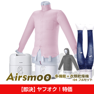 【即決！ヤフオク特価④】衣類乾燥機 Airsmoo-04 フルセット 布団乾燥機 洋服乾燥機 自動乾燥機 しわ伸ばし アイロンいらず 色々使える