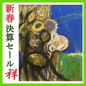 祥新春SALE【真作】三岸節子「花」油彩8号 鑑定証書 サイン有 女性洋画家初の文化功労者 文部大臣賞 人気 直筆 一点物【ギャラリー祥】