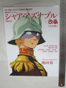 ぴあ株式会社 ぴあMOOK 機動戦士ガンダム シャア・アズナブル×ぴあ[完全版] 「赤い彗星」がたどった軌跡を徹底解析