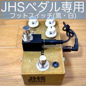 JHSペダル専用 フットスイッチ(黒・白) [極小]