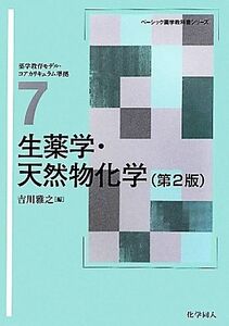 生薬学・天然物化学 ベーシック薬学教科書シリーズ7/吉川雅之【編】