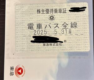 東急電鉄（東京急行電鉄）東急 株主優待乗車証 電車 バス全線 定期型 2025年5月31日迄 