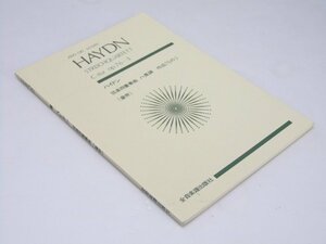 Glp_377593　スコア　ハイドン 弦楽四重奏曲 ハ長調　作品76の3　「皇帝」　諸井三郎.解説