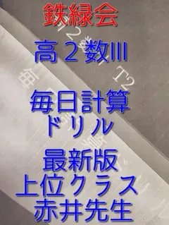 鉄緑会の赤井先生による最新版数Ⅲ毎日計算ドリル　数学上位クラス　駿台　河合塾