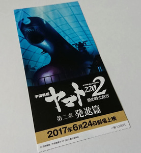 ★使用済み半券美品★宇宙戦艦ヤマト２２０２ 愛の戦士たち 第2章発進篇/前売り半券/森雪古代進アンドロメダガミラスガトランティス☆★