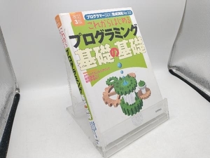 これからはじめるプログラミング基礎の基礎 改訂3版 谷尻豊寿