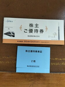 ★★　東武鉄道・株主優待券1冊＆株主優待乗車証(２枚セット)・送料無料　★★