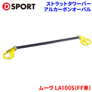 ムーヴ LA100S FF車 ダイハツ ストラットタワーバー D-SPORT DSPORT 55137-B180 アルカーボンオーバル