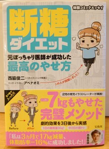 断糖ダイエット 西脇俊二 【ハタイクリニック院長】マンガ イラスト アベナオミ 【中古・送料込み 】