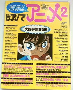 中古 ピアノでアニメ2 月刊ピアノ 1999年8月号増刊 ヤマハ