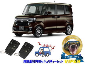 ホンダ NBOX Ｎボックス JF3型 超簡単セキュリティーセット バイパー アラーム VIPER 3108V 盗難防止 リレーアタック 対策