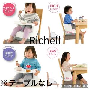 Richell リッチェル 2WAY ごきげんチェア ベビーチェア 椅子 ローチェア ハイチェア 食事 高さ調節可