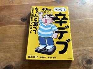 マンガで卒デブ 40キロやせ ちゃんと食べて生まれ変わるダイエット