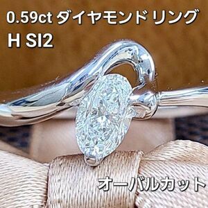 【製造大卸☆最安値】H SI オーバルカット ほぼ0.6ct ダイヤモンド プラチナ PT900 リング【中宝鑑定書付】