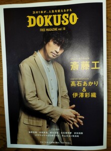 DOKUSO　18 斎藤工　高石あかり　伊澤彩織　毎熊克哉　水石亜飛夢　中田青渚