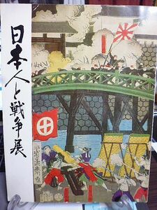 日本人と戦争展　明治百年に際し日本陸軍を中心に「日本人と戦史の記録」　有馬頼義　大宅壮一　秦郁彦　村上兵衛　中川紀元　柳家金語楼