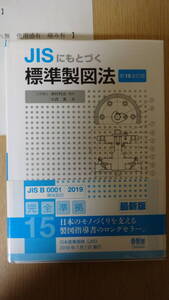 JISにもとづく標準製図法　第15全訂版