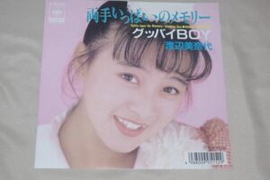 ◎♪渡辺美奈代　両手いっぱいのメモリー　EP盤