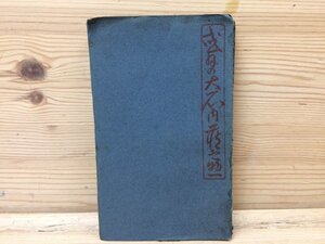 或日の大石内蔵之助(大正15年5版）/芥川龍之介　YAA1058