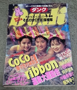 DUNK ダンク 1990年4月号 平成2年 中古／ribbon CoCo 酒井法子 和久井映見 田中陽子 宍戸留美 中島美智代 桜井幸子 工藤静香 宮沢りえ