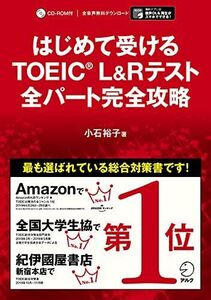 [A11222363]【別冊模試・CD-ROM・音声DL付】はじめて受けるTOEIC(R) L&Rテスト 全パート完全攻略