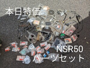 【本日特価】NSR50 パーツ セット HONDA バイク 部品 まとめ