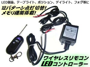 メール便可 12V リモコン式 12パターン LED ストロボ/点滅 ワイヤレス コントローラー 記憶式/テープライト デイライト フォグランプ 等 A