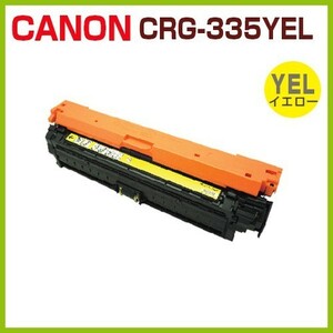 送料無料　CANON対応 リサイクルトナー カートリッジ335 イエロー CRG-335 YEL LBP9660Ci LBP9520C LBP843Ci LBP842C LBP841C
