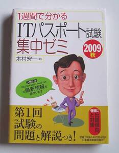 ★[2009年発行]1週間で分かるITパスポート試験集中ゼミ